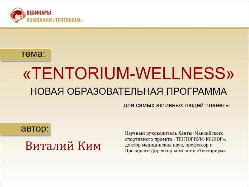 тема: «TENTORIUM-WELLNESS» НОВАЯ ОБРАЗОВАТЕЛЬНАЯ ПРОГРАММА         